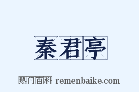 秦君亭是什么意思的图片